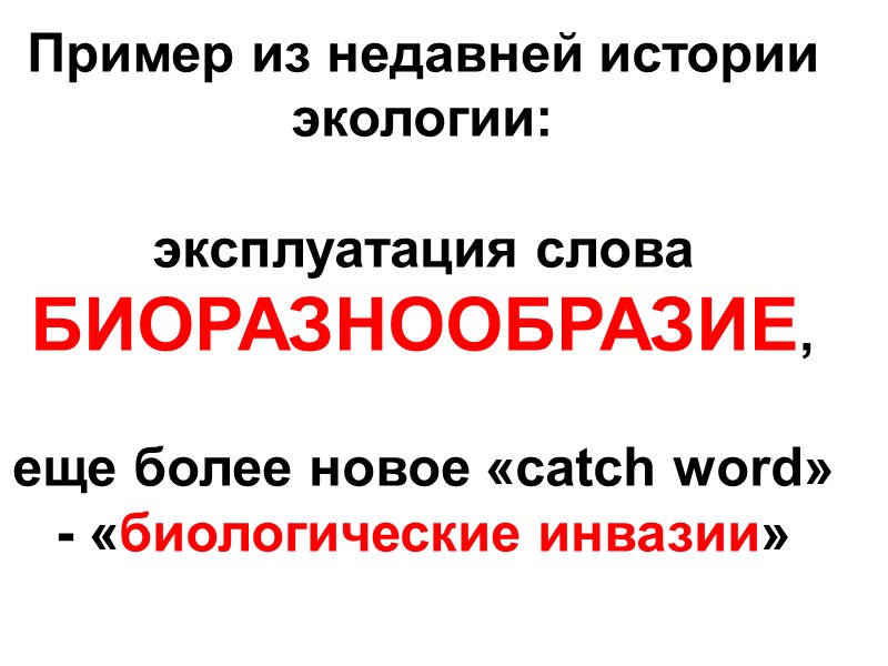 Пример из недавней истории экологии:   эксплуатация слова БИОРАЗНООБРАЗИЕ,   еще более